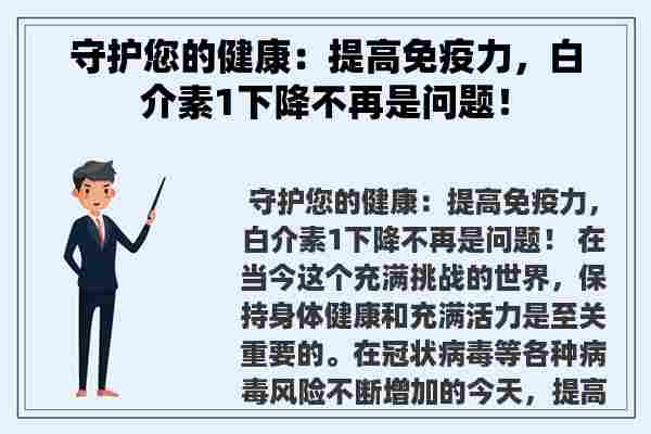 守护您的健康：提高免疫力，白介素1下降不再是问题！